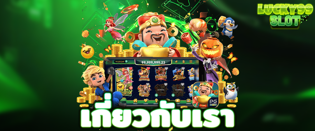 เกี่ยวกับเรา